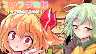 こいフラ物語〜第1話「告白」