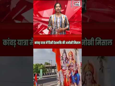 इस साल की कांवड़ यात्रा में देखिए क्या है खास! #KanwarYatra #Trending #Shorts