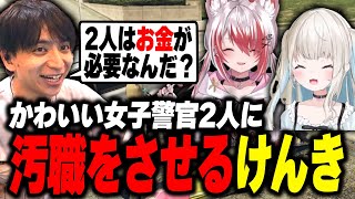 かわいい女子警官2人に汚職をさせて爆笑するけんき #MADTOWN【秋雪こはく/絲依とい/けんき切り抜き】