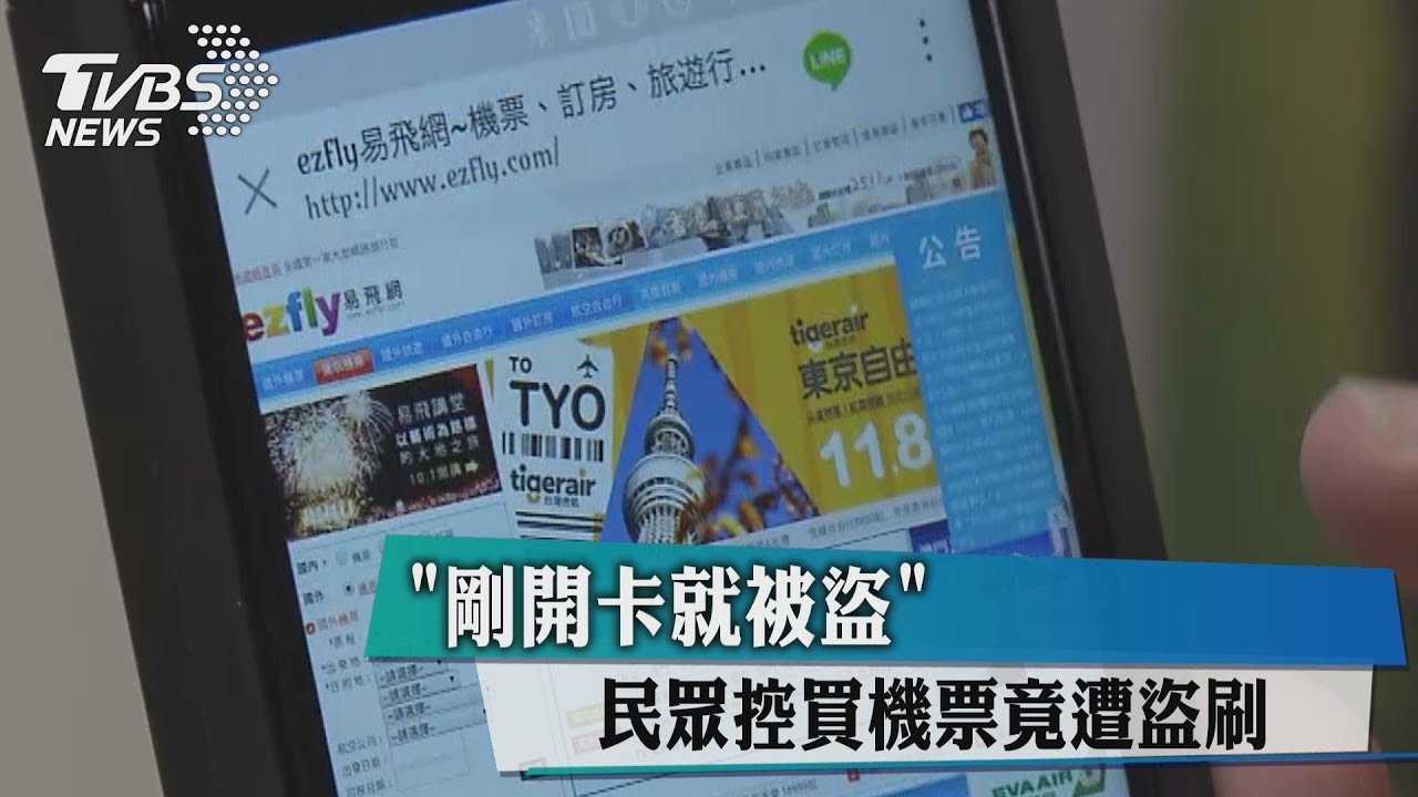 「剛開卡就被盜」 民眾控買機票竟遭盜刷