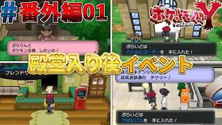 【ポケモンXY実況#番外編01】殿堂入り後のイベントが盛りだくさんっ！【アサメタウン～キナンシティ】【ゴーストタイプ統一旅】