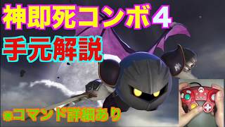 【スマブラSP】メタナイト神即死コンボ４！手元動画解説！！＃たかまる＃スマブラSP＃メタナイト＃METAKNIGHT＃即死コンボ＃大乱闘スマッシュブラザーズ