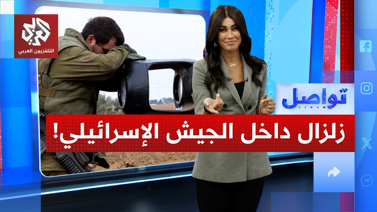 الإعلام العبري يعترف "زلزال داخل الجيش الإسرائيلي"... ماذا يحدث ؟ | تواصل
