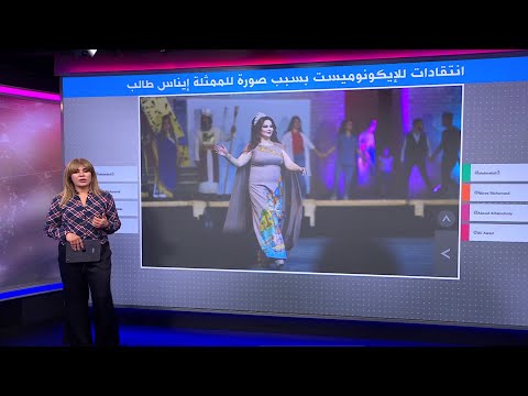 انتقادات لمجلة الإيكونوميست بسبب صورة للممثلة العراقية إيناس طالب