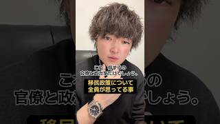 国民にメリットあるんですか？ #政治 #移民 #歴史 #速報 #外国人