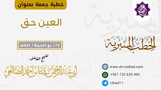 العين حق | خطبة جمعة | الشيخ رشاد بن أحمد الضالعي image