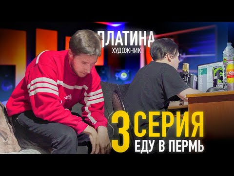 ПРИЕХАЛ В ПЕРМЬ к местному СЛАВЕ МЭРЛОУ (SLAVA MARLOW)  | ПЛАТИНА №3 | Как я записывал первые треки