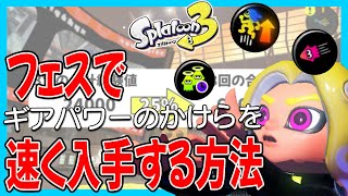 【スプラ3】初心者必見！サクッとギアのかけらを集められる方法【フェス】