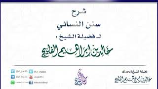 صورة الدرس 18 / شرح سنن النسائي / كتاب الطهارة / للشيخ خالد الفليج
