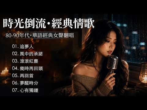聽懂已是曲中人 🌙 80、90年代華語金曲：時光吹不散的精緻與哀愁【追夢人 , 風中的承諾, 滾滾紅塵, 再回首】經典情歌精選：聽的是旋律，入心的是人生Mandarin Golden Hits 90s