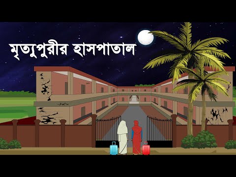 মৃত্যুপুরীর হাসপাতাল | Bhuter golpo | bhuter Cartoon | Horrir Story [Bhoutik Mirror]