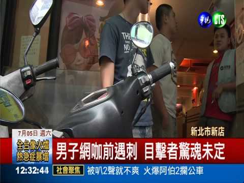 網咖前爆口角 男子遭人刺胸