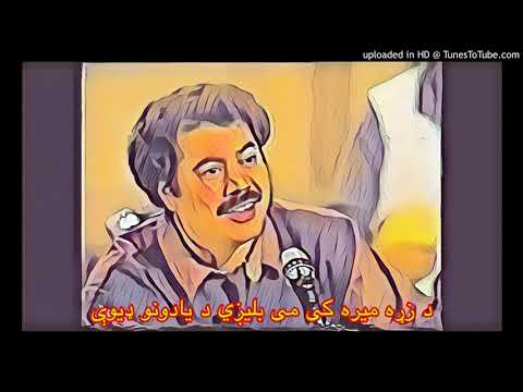 Shah Wali Ustad - Da zra maera ki me balegee da yadonoo dewee