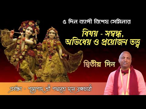 বিশেষ সেমিনার ~ বিষয় - সম্বন্ধ, অভিধেয় ও প্রয়োজন তত্ত্ব / প্রবক্তা - পূজ্যপাদ শ্রী পদ্মনেত্র দাস