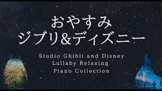 おやすみジブリ&ディズニー・ピアノメドレー【睡眠用BGM、動画中広告なし】Studio Ghibli & Disney Lullaby Piano Collection Covered by kno