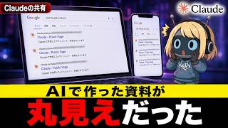 【警告】Claudeの共有リンクがGoogle検索に出た件|原因と対策を全解説