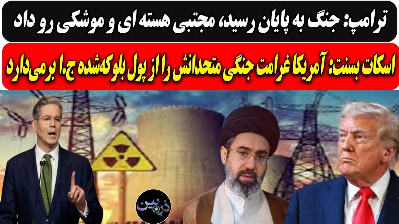 ترامپ: جنگ به پایان رسید، مجتبی هسته ای و موشکی رو داد/آمریکا غرامت متحدانش را