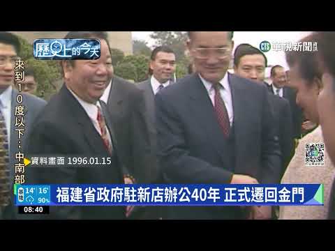 【歷史上的今天】福建省政府駐新店辦公40年 正式遷回金門