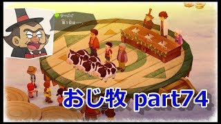 【のび牧 実況】おじさんが国民的小学生の身体を借りて牧場経営 part74【ドラえもん のび太の牧場物語】