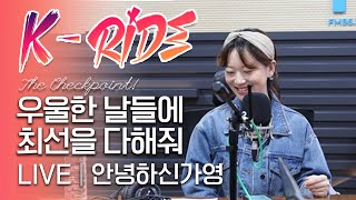 안녕하신가영 - 우울한 날들에 최선을 다해줘 라이브 LIVE @K-RIDE