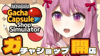 【秋葉原のガチャショップシミュレーター】昨今のガチャブームに乗っかって一攫千金！！！【穂香てまり/ますかれーど】