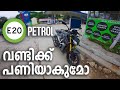 E20 Petrol വില്ലൻ ആണോ