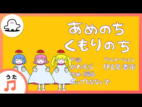【赤ちゃんが喜ぶ歌】あめのちくもりのち（うた：ポップしなないで）【赤ちゃんが泣き止む・喜ぶ動画】