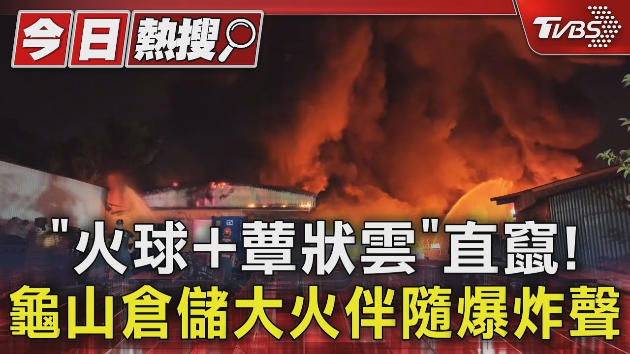「火球+蕈狀雲」直竄！龜山倉儲大火伴隨爆炸聲