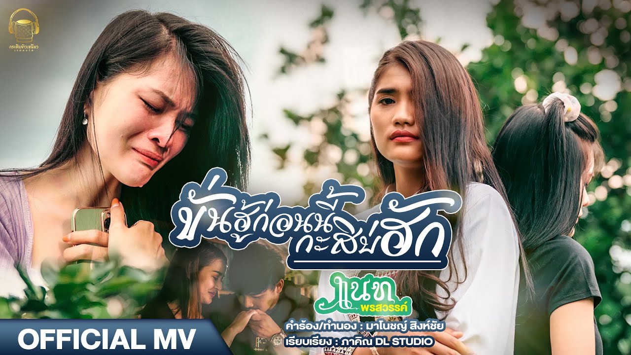 เนื้อเพลง ขั่นฮู้ก่อนนี้กะสิบ่ฮัก – แนท พรสวรรค์