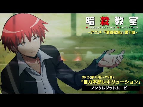 第18話～22話オープニング「自力本願レボリューション」3年E組 うた担