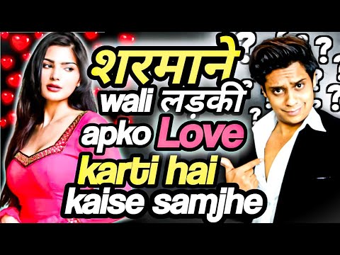 Sharmili Ladki Pasand karti hai kaise samjhe ? | Sarthak Goel