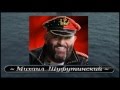 Шуфутинский М. - Серёга капитан 