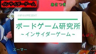【ゲーム実況】あんぱんのボードゲーム研究所【インサイダー】