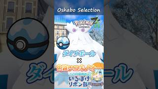 【オシャボ】ダイブボール × 色違いユキノオーのすすめ！【ポケモンZ-A】｜Oshabo Selection
