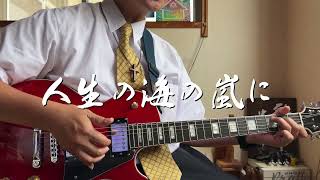 人生の海の嵐に　ギター弾き語り賛美