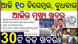Today's Top 30 News in Odisha || ଆଜି ୧୦ ଡିସେମ୍ବର, ବୁଧବାର  ୩୦ଟି ବଡ ଖବର || CHSE Plus t