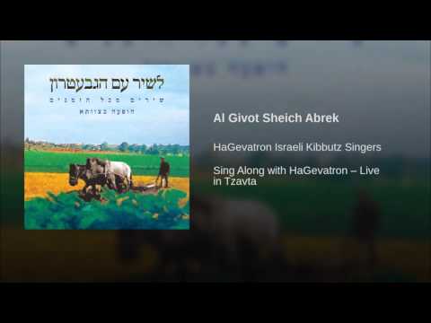 Al Givot Sheich Abrek - Hagevatron Israeli Singers