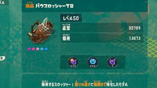【超連射】レイダースで魔改造されてしまったエクスを見てほしい【スプラレイダース】