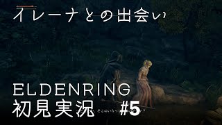 【エルデン】ELDENRING初見実況プレイ＃5【リング】