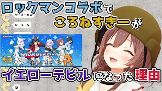 【ホロライブ切り抜き】ロックマンコラボで ころねすきーがイエローデビルになった理由ｗｗｗ【戌神ころね】