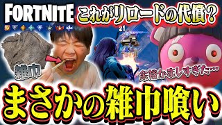 ビクロイ確定からまさかの雑巾喰い…これがリロードの代償。フォートナイト/fortnite