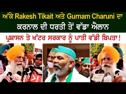 ਕਰਨਾਲ ਦੀ ਧਰਤੀ ਤੋਂ Rakesh Tikait ਅਤੇ Gurnam Charuni ਦਾ ਵੱਡਾ ਐਲਾਨ