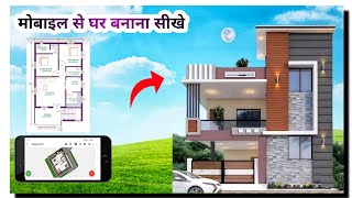 मोबाइल से घर का नक्शा कैसे बनाये ? Planner 5D tutorial video | 3D Home