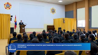 Президент Монголии отметил достижения и планы Центрального военного госпиталя