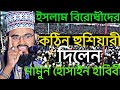 Mamun Hossain Habibi new waz 2021 || Mamun Hossain Habibi waz 2021 || Bangla waz 2021 | New waz 2021