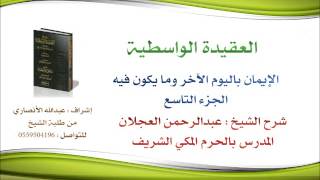 العقيدة الواسطية | شرح الشيخ عبدالرحمن العجلان | 89- الإيمان باليوم الأخر وما يكون فيه 9 image