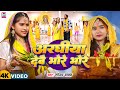 Video अरघीया देबै भोरे भोरे Sonam Yadav का छठ गीत 