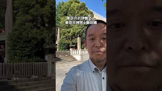 東京のお伊勢さん　#東京大神宮