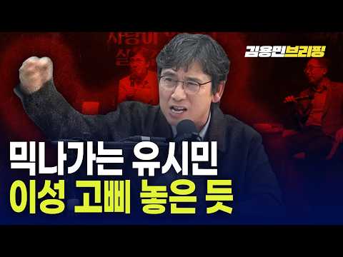 막나가는 유시민, 이성 고삐 놓은 듯~ 젊은 비판자에게 "훈계하지마!"