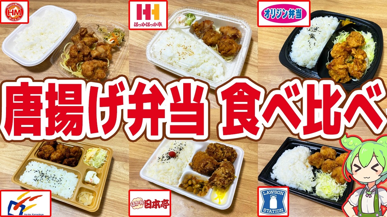 【レビュー】500円台も！チェーン6社の唐揚げ弁当を食べ比べ！【ずんだもん解説】